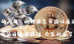 指定的问题: 比特派怎么验证通道号？: 比特派通