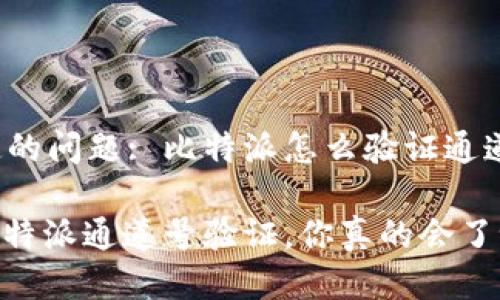 指定的问题: 比特派怎么验证通道号？

: 比特派通道号验证，你真的会了吗？