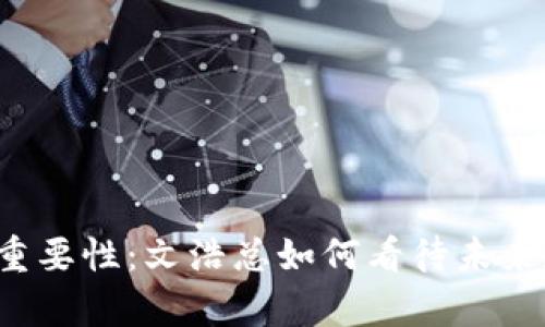 大学选择的重要性：文浩总如何看待未来教育的方向？