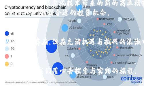在区块链浪潮中，金融IT公司上市的前景如何？

金融IT, 区块链, 上市公司, 投资前景, 技术创新/guanjianci

引言
近年来，区块链技术的迅猛发展吸引了各行各业的关注，尤其是金融科技（FinTech）领域。很多企业借助这个新兴技术，在传统金融模式上做出了颠覆性的创新。今天，我们就来聊聊那些将金融IT与区块链相结合的上市公司，它们的前景是什么，又在技术与市场的交汇点上究竟开启了怎样的探索旅程。

金融IT与区块链的融合
在开始之前，我们不妨先说说金融IT与区块链的关系。简单来说，金融IT是指一系列支持金融活动的技术和系统，而区块链则是一种去中心化的分布式账本技术。想象一下，如果把金融IT比作是一辆精致的汽车，那么区块链就像是改变燃料的突破性技术。这两者的结合，可以大幅提升金融服务的效率、安全性和透明度。

区块链在金融服务中的应用
区块链在金融服务领域的应用场景颇为广泛。首先，对于跨境支付而言，传统渠道可能需要数天，而利用区块链技术，转账可以在几分钟内完成，且费用大幅降低。此外，在资产管理、供应链融资、数字身份验证等方面，区块链也显示出了巨大的潜力。越来越多的金融机构开始意识到，拥抱区块链不仅是技术上的创新，更是为自己的业务赋能的一次重大战略选择。

典型上市公司介绍
我们来看一些在区块链技术上积极布局的上市公司。这里面既有老牌的金融机构，也有新兴的科技公司。比如，摩根大通已经推出了自己的区块链平台Quorum，用于提升跨境支付和信用交易的效率；而Square（现在的Block Inc.）不仅投资了比特币，也在不断探索使用区块链技术为用户提供更优质的金融服务。再比如，国泰君安等中国券商正在尝试运用区块链来完善证券交易流程，实现更高的透明度和信任机制。

投资前景和风险分析
随着越来越多的上市公司进入这个领域，投资者自然非常关心它们的前景和潜在风险。首先，区块链技术本身依然处于发展阶段，科学家、开发者和投资者都在探索其极限。这就意味着，相关上市公司的未来盈利能力在一定程度上取决于它们如何驾驭这一技术。
另外，政策的不确定性也是投资者需要考虑的重要因素。各国对于区块链和数字货币的监管政策各不相同，这直接影响到这些公司的运营环境。在某些国家，法规逐渐趋于宽松，而在其他地方，严格的政策可能会限制它们的发展。因此，了解并跟踪这些政策的变化，有助于投资者做出明智的决策。

未来展望
展望未来，金融IT与区块链的结合无疑是一个持续的热门话题。随着技术的不断成熟和市场需求的不断增加，我们有理由相信，这些上市公司将会在区块链技术的海洋中迎来新的机遇。当然，我们也不能忽视技术带来的新的商业模式，这些变化可能在一夜之间改变市场格局。
这样的技术创新必将推动金融行业的不断进步，提供更好的服务，同时还意味着更多的投资机会。至于普通投资者，合理配置资产，密切关注市场动态，才能更好地在这个波动较大的市场中保持冷静，找到合适的投资机会。

总结
总体来说，金融IT与区块链的结合是金融科技发展的一个重要趋势。无论是像摩根大通这样的大公司，还是一些小型新兴企业，都正在以不同的方式参与到这场技术革命中来。虽然不确定因素仍然存在，但在充满机遇与挑战的浪潮中，拥抱技术革新或许是我们迈向未来的一把钥匙。

结束语
对于投资者和业界人士而言，了解这些公司如何利用区块链技术，不仅有助于评估其投资价值，也能启发我们思考未来的金融服务将会如何演变。毕竟，技术的发展从来都不是一蹴而就的，而是需要我们用心去探索与实践的旅程。