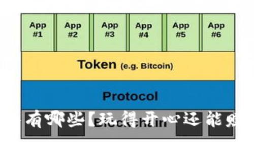 区块链游戏社交软件有哪些？玩得开心还能赚钱的游戏你试过吗？