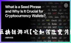 什么是BNA区块链游戏？它如何改变传统游戏体验