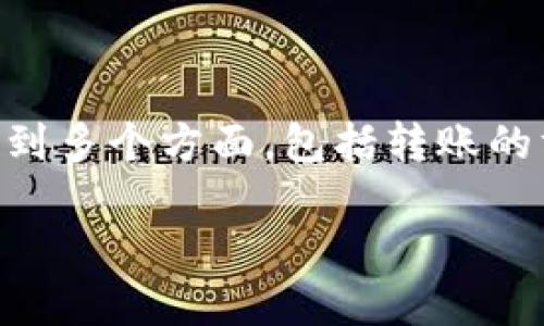 比特派钱包是一款非常受欢迎的数字货币钱包，许多用户在使用它的过程中都会有一个疑问：**比特派钱包多久到账？** 这个问题涉及到多个方面，包括转账的方式、网络的拥堵情况、以及是否存在其他的延迟因素等。本文将为大家详细解读比特派钱包的到账时间，以及与之相关的一些注意事项。

比特派钱包的到账时间是多久？您知道吗？