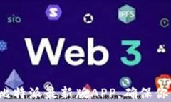 如何快速下载和安装比特派最新版APP，确保你的