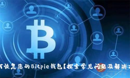 如何恢复您的Bitpie钱包？探索常见问题及解决方案