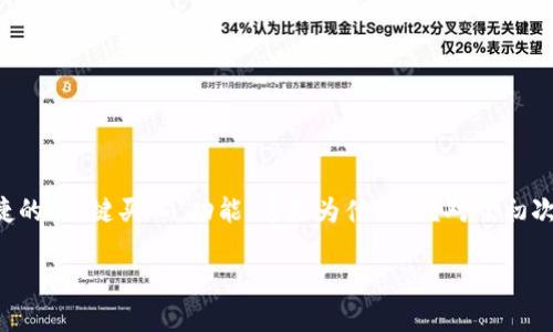 比特派没有一键买入，这个话题最近在不少加密货币爱好者的圈子里引发了热议。很多新手用户在使用比特派（BitPie）这个钱包时，发现它并没有一个快捷的“一键买入”功能，这是为什么呢？对于初次接触加密货币的朋友而言，能够快速、简单地购买比特币或其他数字货币显得尤为重要。那么，比特派为什么会选择不提供这一功能？本文将为您全面解析。

为什么比特派没有一键买入功能？