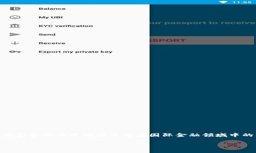 区块链国际金融板块有哪些这个问题，实际上是一个非常值得探讨的话题。随着区块链技术的迅猛发展，越来越多的国家和企业开始探索它在国际金融领域中的应用。无论是跨境支付、智能合约，还是数字货币、去中心化金融（DeFi），区块链技术正在改变我们对传统金融的认知。

区块链国际金融板块有哪些新发展？