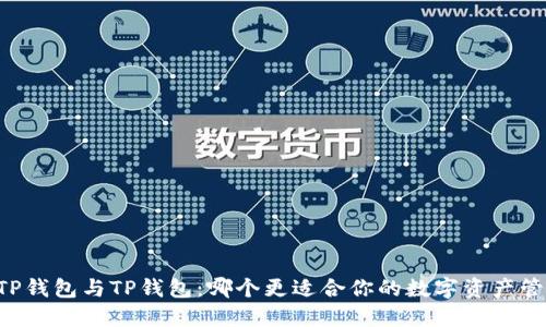 BITP钱包与TP钱包：哪个更适合你的数字资产管理？