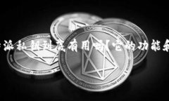 特派私钥作为区块链与加密货币领域的重要概念