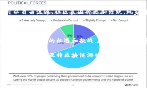 贝亚特区块链游戏平台是当今游戏产业中一个引人注目的新兴平台，它巧妙地结合了区块链技术和游戏玩法，旨在为玩家提供创新的游戏体验。在这个平台上，玩家不仅可以享受游戏的乐趣，还能通过区块链技术实现资产的数字化、确权和流通。

什么是贝亚特区块链游戏平台？

简单来说，贝亚特区块链游戏平台是一个基于区块链技术的游戏平台，允许用户在一个安全透明的环境中进行游戏。在这个平台上，玩家的游戏资产、道具、角色等都可以通过区块链技术进行确权，这意味着玩家实际上拥有了这些资产，而不是仅仅将它们视作游戏中的虚拟物品。

这种模式的好处在于，玩家可以在不同的游戏之间转移他们的资产，有效地打破了传统游戏之间的壁垒。想象一下，你在一个游戏中获得了非常稀有的道具，可以直接转移到另一个游戏中使用，或者出售给其他玩家，这种体验是传统游戏世界中无法实现的。

贝亚特的技术优势

区块链技术的引入使得贝亚特区块链游戏平台在安全性和透明度上具备了天然的优势。所有交易记录都可以在区块链上可追溯，玩家的每一笔交易都被安全地记录，从而消除了作弊和欺诈的可能性。

再者，区块链的去中心化特性意味着没有单一的控制者，平台的发展方向和规则制定可以更为公平和透明。这种结构不仅鼓励了玩家的参与感，还能在一定程度上激发社区的发展，玩家可以共同推动平台的进步。

为何选择贝亚特区块链游戏平台？

对于很多玩家而言，选择贝亚特区块链游戏平台的原因不仅仅是为了玩游戏，更是为了获得一种新的价值体验。首先，玩家在游戏中投入的时间和金钱，这些都能在虚拟资产中得到体现和回报。区块链的直接性和透明性让玩家对自己的资产拥有了真正的掌控权，这在过去的游戏中几乎是不可想象的。

其次，随着越来越多的游戏采纳这一模式，玩家的选择变得更加丰富。他们不仅可以选择自己喜欢的游戏，还可以通过交易、投资等方式参与其中，甚至转让自己不再使用的游戏资产，创造出额外的收入。这种灵活的资产管理方式加深了玩家与游戏之间的联系，也增强了游戏的可玩性。

如何参与贝亚特区块链游戏平台？

参与贝亚特区块链游戏平台其实并不复杂。首先，用户需要在平台上注册一个账户，这通常只需要提供基本的个人信息。之后，需要进行身份验证，以确保安全性和合规性。完成这些步骤后，用户就可以开始浏览平台上的各类游戏，选择感兴趣的游戏进行体验。

一旦选择了游戏，玩家可以通过平台内的资产市场进行购买道具、角色或者购买其他玩家出售的资产。同时，游戏平台通常会提供一些关于如何获得和提升游戏角色的指南，玩家可以利用这些资源提高自己的游戏体验。

贝亚特未来的发展前景

作为一个新兴领域，贝亚特区块链游戏平台无疑具有广阔的未来发展前景。随着区块链技术的不断成熟和应用场景的不断扩展，越来越多的游戏开发商和用户将会对这一模式产生浓厚的兴趣。而这种兴趣的背后，是对游戏权利和用户体验的深远思考。

进一步来说，随着更多的传统游戏陆续加入区块链阵营，玩家之间的互动将变得更加频繁和多样。想象一下，不同游戏之间的资产可以自由流通，社区氛围将更加活跃，玩家将能够共同参与到游戏的发展过程中，这将是一个多么振奋人心的未来！

结语

总之，贝亚特区块链游戏平台的出现标志着游戏产业的一个新方向。它不仅为玩家提供了更安全和公平的交易环境，也为整个游戏界带来了新的机遇和挑战。尽管仍处于发展的早期阶段，但其潜力是不可忽视的。

无论你是一个老玩家还是对游戏世界充满好奇的新手，都可以在这个平台上找到属于自己的乐趣。随着未来技术的不断进步，我们可以期待贝亚特区块链游戏平台为我们带来更加丰富多彩的游戏体验，探索那尚未发掘的无限可能性。

区块链游戏, 资产确权, 数字资产, 游戏体验, 玩家互动/guanjianci
贝亚特区块链游戏平台