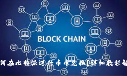如何在比特派进行币币兑换？详细教程解析