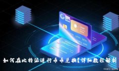 如何在比特派进行币币兑换？详细教程解析
