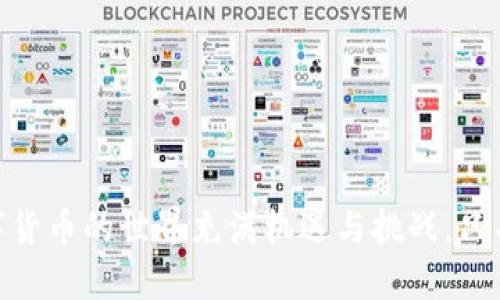   为什么你的 BitPie USDT 充值不到账？ / 

 guanjianci BitPie, USDT, 充值, 交易所, 数字货币 /guanjianci 

引言
随着数字货币的普及，越来越多的人开始使用各种交易所和钱包来管理他们的资产。其中，BitPie 凭借其便捷的功能和用户友好的界面，吸引了许多用户。然而，有些用户在使用 BitPie 进行 USDT 充值时可能会遇到“到账不及时”的困扰。今天，我们就来聊聊，这到底是为什么。

BitPie 和 USDT 简介
首先，让我们简单了解一下 BitPie 和 USDT。BitPie 是一个支持多种数字货币的钱包和交易平台，特别是在移动设备上表现出色。USDT（泰达币）是一种稳定币，其价值与美元挂钩，广受投资者青睐，因为它相对稳定，并且能够在不同的交易所之间进行快捷交易。

充值不到账的常见原因
出现充值不到账的情况，可能有多种原因。我们来逐一分析。

h41. 网络拥堵/h4
在高峰期，区块链网络的交易量激增，导致交易确认的时间延长。这种情况在比特币和以太坊等主流链上尤为常见。当你进行了 USDT 的充值，可能会因为网络拥堵而导致到账延迟。

h42. 提交信息错误/h4
在进行充值时，你需要确保输入的地址准确无误。如果不小心输入了错误的地址，那么你的资产可能会永远丢失。建议大家在复制粘贴地址时，多次确认。

h43. 交易所的处理延迟/h4
一些交易所在处理充值时，可能需要进行额外的审核，有时会导致到账时间延误。BitPie 可能在高峰期时，处理能力有限，这时用户充值的金额可能暂时无法及时入账。

h44. 充值状态查询/h4
确认已完成充值但仍未到账，建议你查看交易状态。有些钱包或交易所提供“充值状态查询”功能。通过这个功能，你可以查看交易是否被确认，以及区块链上显示的状态。

如何解决问题
一旦遇到 USDT 充值不到账的问题，用户可以按照以下步骤来解决：

h41. 确认交易是否成功/h4
通过区块浏览器，输入你的交易哈希值（TxID），查看交易是否已经在区块链上得到确认。如果确认成功而钱还没有到账，需要继续下面的步骤。

h42. 联系客服/h4
如果确认了交易已成功，但资产依旧未到账，联系 BitPie 的客服是一个不错的选择。他们的专业团队会为你提供必要的帮助和指导。

h43. 等待/h4
有时候，问题可能会在短时间内自行解决。耐心等待，有的用户可能会在一段时间后看到充值到账的消息。

预防为主，减少问题发生
为了避免类似问题的发生，用户可以采取一些预防措施：

h41. 及时关注网络状态/h4
如果了解当前网络的拥堵情况，可以选择在网络相对顺畅的时段进行充值。一般来说，非高峰时段的成功率会更高。

h42. 验证地址准确性/h4
切勿只依赖复制粘贴，特别是在进行大额充值时，一定要手动确认地址的准确性。

h43. 小额测试/h4
如果你是第一次充值 USDT，建议先进行小额测试。这样做可以有效避免因大额问题而导致的损失。

结语
虽然有时候 BitPie 上的 USDT 充值到账可能会出现一些问题，但只要你了解常见的原因，并采取相应的措施，就能更有效地解决问题。数字货币的世界充满机遇与挑战。只有我们在使用中多加注意，才能更安全地管理自己的资产。希望您在使用 BitPie 进行各种数字货币交易时，能够顺利到账，享受交易的乐趣！