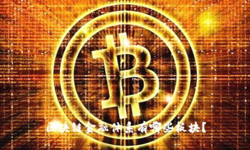 区块链金融体系有哪些板块？