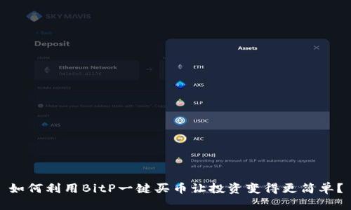 如何利用BitP一键买币让投资变得更简单？