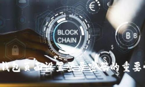 为什么bk钱包页面设置登录密码的重要性是什么？