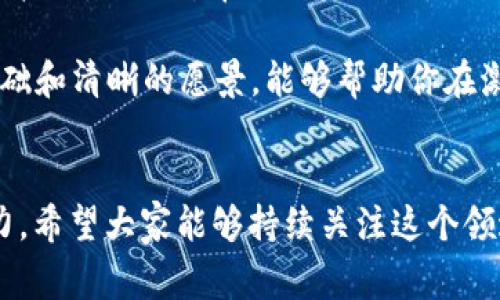 游戏区块链的白皮书是一个非常重要的技术文档，它详细描述了项目的目标、技术架构、经济模型和市场策略等。在如今这个数字化迅速发展的时代，游戏与区块链的结合，逐渐成为了行业内外广泛关注的热点。为了让大家更好地理解相关内容，下面我将为大家详细介绍。

什么是区块链游戏？

区块链游戏是一种利用区块链技术的游戏，这种技术可以提供去中心化的管理方式，让游戏的资产真正归玩家所有。这意味着玩家可以自由买卖游戏中的道具，甚至是游戏角色。这种模式打破了传统游戏中心化的局限，让玩家的投入变得有价值。

正因为区块链的开放性和透明性，游戏开发者能够构建出更具创新性的玩法与经济模式。例如，某些游戏可能会允许玩家通过游戏内的活动来赚取数字货币，这些货币可以在游戏之外的市场上进行交易，极大地增强了玩家的互动体验。

区块链游戏的优势

区块链游戏相较于传统游戏，具备几个显著的优势：

ul
    li资产归属权：在传统游戏中，玩家的所有虚拟资产都归游戏公司所有，而在区块链游戏中，玩家通过智能合约拥有对资产的真正控制权。/li
    li透明性：区块链技术提供的透明记录，使得游戏中的所有经济活动都可以被追踪和验证。/li
    li创造新经济模式：利用区块链技术，开发者能够设计出全新的经济模型，给玩家提供更多赚钱的机会。/li
    li去中心化：区块链游戏不再依赖单一的服务器，这样可以提升游戏的稳定性和安全性。/li
/ul

区块链游戏的挑战

当然，尽管区块链游戏有诸多优势，但它也面临着一些挑战：

ul
    li技术复杂性：对于许多普通玩家来说，理解区块链及其应用仍然比较困难，这可能限制了这类游戏的受欢迎程度。/li
    li用户接受度：玩家对于数字资产的接受度也存在差异，很多玩家对于虚拟资产的交易、投资兴趣不高。/li
    li监管因素：区块链游戏内容和数字货币的监管政策尚未成熟，这也为市场的发展带来了不确定性。/li
/ul

区块链游戏的市场现状

随着区块链技术的发展，越来越多的游戏开始进入这个市场。一些热门的区块链游戏比如“CryptoKitties”、“Axie Infinity”、“The Sandbox”等，已经吸引了大量的用户。

以“Axie Infinity”为例，这不仅是一款游戏，还是一个完整的生态系统，它让玩家可以通过战斗、繁殖与交易小精灵（Axies）来获取收益。玩家的参与不仅可以获得乐趣，还可以通过游戏内的经济活动获得实际的利润。

编写白皮书的重要性

作为游戏区块链项目的一部分，编写一份质量上乘的白皮书是至关重要的。这是潜在投资者了解你项目的一扇窗户，良好的白皮书能够清晰地传达项目的愿景、计划以及潜在的市场价值。

在撰写白皮书时，首先要明确你的目标听众是谁，你希望通过这份白皮书传达什么信息。要用清晰而简洁的语言来描述技术方案，经济模型，以及市场营销策略，避免过于学术化的表达，让更多人能够理解。

白皮书的基本结构

一份完整的白皮书通常包括以下几个部分：

ul
    li项目概述：介绍项目背景、目标和愿景，同时可以提及市场需求与目标用户群体。/li
    li技术架构：描述项目的技术实现方案，包括使用的区块链技术、智能合约等。/li
    li经济模型：阐述项目的经济机制，包括代币分配、激励机制等。/li
    li市场策略：说明如何进行市场推广，吸引用户与投资者。/li
    li团队介绍：展示项目团队的实力，让投资者对团队的背景与能力有信心。/li
/ul

结尾总结

总的来说，区块链游戏作为一个新兴的领域，正在不断发展和成熟，吸引了大量的玩家和投资者。虽然这个行业仍然面临挑战，但它所带来的机遇也是巨大的。如果你是一位开发者或是投资者，了解并参与到这个领域将是一次绝佳的机会。

撰写一份优秀的白皮书不仅是展示项目的机会，也是吸引用户与投资的重要工具。在这条充满潜力的道路上，坚实的基础和清晰的愿景，能够帮助你在激烈的市场竞争中脱颖而出。

区块链游戏, 游戏白皮书, 数字资产, 去中心化, 经济模型/guanjianci
游戏区块链 这个话题将会持续引发讨论，伴随着技术的进步，我们有理由相信，它会带来更丰富的用户体验和市场潜力。希望大家能够持续关注这个领域的发展，参与到这场游戏与技术结合的革命中来！