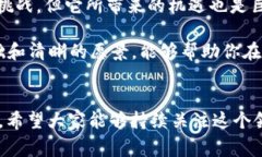 游戏区块链的白皮书是一个非常重要的技术文档