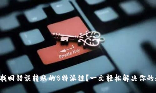 如何找回错误转账的B特派链？一文轻松解决你的疑惑！