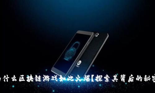 为什么区块链游戏如此火爆？探索其背后的秘密！