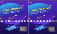 区块链落地供应链金融案例的探索和应用正在成