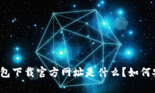 比特派钱包下载官方网址是什么？如何安全下载？