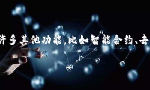 区块链金融应用作为一种新兴的技术，正在逐步改变传统金融体系。它的应用不仅限于数字货币，还包括许多其他功能，比如智能合约、去中心化金融（DeFi）和透明的审计等。那么，区块链金融应用的主要功能究竟有哪些呢？让我们一起探讨吧！

区块链金融应用的主要功能有哪些？