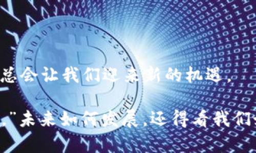 区块链如何出入金融市场？

bianoti区块链如何出入金融市场？揭秘其背后的价值和机遇/bianoti
区块链,金融市场,数字资产,去中心化,智能合约/guanjianci

引言：区块链与金融的交集

区块链，这个在近年来备受瞩目的科技名词，已经不仅仅停留在技术圈内，它正在悄然改变着整个金融市场的生态。如何将这个看似复杂的技术，融入我们习以为常的金融操作，是一个令许多投资者、金融从业者和科技企业都在思考的问题。那么，区块链到底是如何出入金融市场的呢？这其中又隐藏着怎样的机会和挑战呢？

区块链的核心概念

在深入讨论区块链如何与金融市场结合之前，我们首先来简单了解一下什么是区块链。区块链可以理解为一种去中心化的数据存储技术，它通过加密算法和分布式账本，确保数据的安全和透明。每一笔交易都能被所有参与者验证，并记录在一个被称为“区块”的信息块中，多个区块结合起来形成“链”，因此称为区块链。 

这种去中心化的特性让区块链颠覆了传统金融机构的运营模式。与中心化的金融制度不同，区块链可以让用户在没有中介的情况下进行交易，降低了交易成本，提升了效率。

区块链为何吸引金融市场的关注

首先，区块链赋予了金融交易前所未有的透明度和安全性。在传统的金融交易中，常常因为信息不对称或中介的不当操作，导致信任问题的产生。而使用区块链技术，每一笔交易都是公开透明的，任何人都可以对历史记录进行验证。这种透明性在很大程度上增强了用户对金融产品和服务的信任。

其次，随着数字货币的兴起，区块链在金融市场的应用变得愈加广泛。比特币、以太坊等数字货币皆依赖于区块链技术，这不仅使得普通人可以参与投资，也为金融机构提供了新的投资和融资渠道。那些领先的金融机构已经开始探索如何利用区块链进行资产的数字化，以降低流动性成本和交易时间。

区块链如何进入金融市场？

从技术层面讲，区块链涉及到许多关键概念，如智能合约、去中心化金融（DeFi）、非同质化代币（NFT）等。那么，区块链究竟是如何实实在在地进入金融市场的呢？

1. **智能合约的运用**

智能合约是一种自动执行的合约，不再依赖于传统法律的条款和中介的执行。这对于金融市场的影响尤为深远。比如，在贷款方面，智能合约可以根据合约书中设定的条件自动扣款，无需手动审核和操作，降低了人力成本及时间成本。

2. **去中心化金融（DeFi）**

DeFi作为区块链的一种应用，让用户在没有中介的情况下直接进行交易、借贷、投资等操作。这不仅提高了金融服务的可获得性，也推动了金融产品的创新。在DeFi平台上，用户可以通过质押数字资产来获得收益，这种收益率往往高于传统金融产品。

3. **数字资产的交易**

无论是证券化的资产还是房地产，区块链都能够通过 Tokenization 将其转化为数字资产，进行交易。这样一来，小额投资者也能参与到高价值资产的交易中，降低了投资门槛。

4. **跨境支付的革新**

区块链技术在跨境支付领域也展示出良好的应用潜力。传统的跨境支付通常需要较长的处理时间和较高的费用，而基于区块链的解决方案可以实现更快速和低成本的资金转移。这在国际贸易中尤为重要，能够有效提升资金流动性。

区块链与传统金融的碰撞与融合

尽管前景广阔，但区块链在金融市场的应用并非一路畅通。传统金融机构对区块链的认可度与接纳度尚处于初级阶段，部分机构仍对区块链技术抱有怀疑态度。同时，政府的监管政策也在不断演变中，使得区块链项目的合规性成为一个重要环节。

在这个过程中，银行和金融机构正在积极探索与区块链技术结合的可能性。例如，某些大银行已经开始实验使用区块链技术进行优先级排队，提高交易效率。再如，一些保险公司也在尝试利用区块链技术进行理赔流程的自动化，以提升客户体验。

挑战与未来

当然，区块链在金融市场的应用依然面临许多挑战。安全性、隐私保护、法规合规、技术标准等问题，都是当前亟待解决的难题。同时，由于区块链市场相对年轻，参与者的教育和意识提升也是重要的一环。

但从长远来看，区块链的前景是乐观的。随着技术的成熟以及社会对去中心化理念的逐步认同，区块链有望在金融市场中找到更为广泛的应用场景。比如，未来的“中心化交易所”和“去中心化交易所”将可能并存，用户可以根据自己的需求选择合适的平台进行交易。

结论：拥抱变革的未来

综上所述，区块链的出现为金融市场带来了不少革命性的变化。从理论到实践，我们看到了这个新兴领域的发展潜力和变革力量。虽然眼前还有不少挑战，但时代的发展总会让我们迎来新的机遇。

无论是普通投资者还是金融从业者，了解并适应这种变化都是至关重要的。正如一位投资者所说：“在这个快速变化的世界中，保持敏锐的洞察力是一种必备的生存技能。”未来如何发展，还得看我们如何去思考、去实践，以及如何在科技与金融之间找到平衡。区块链的旅程才刚刚开始，而我们正处于这场变革的第一排，未来的金融优势将属于那些愿意拥抱变革的人。