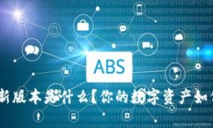 bitp钱包最新版本是什么？你的数字资产如何安全