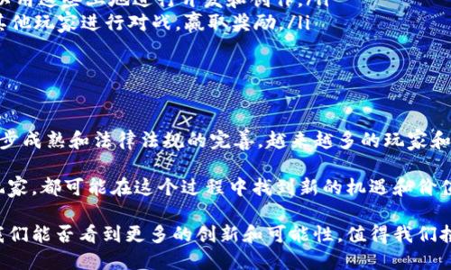   区块链独立游戏是什么意思？它们如何改变游戏行业？ / 

 guanjianci 区块链,独立游戏,游戏行业,去中心化,数字资产 /guanjianci 

什么是区块链独立游戏？

在谈论区块链独立游戏之前，先来简单了解一下什么是区块链。简单来说，区块链是一种去中心化的分布式账本技术，可以在网络上安全地记录交易。它能确保数据的透明性和不可篡改性，因此越来越多的行业开始关注这一技术，包括游戏行业。

而独立游戏一般指的是那些由小型团队或个人开发的游戏，通常预算较低，制作规模也小于传统大厂的游戏。独立游戏因其创意和灵活性而受到玩家们的喜爱。在结合了区块链技术之后，区块链独立游戏便应运而生。

区块链独立游戏的特点

说到区块链独立游戏，有一些独特的特点，让它们在众多游戏中脱颖而出。

ul
    li去中心化的拥有权：在传统游戏中，所有的资产（如角色、道具等）都由游戏开发公司掌控。而在区块链独立游戏中，玩家真正拥有数字资产。这是因为区块链技术允许玩家可以购买、出售甚至交易这些资产，玩家的权益得到了保护。/li
    li透明的交易记录：通过区块链，所有的交易记录都可以被验证和追踪。这意味着玩家可以信任游戏内的经济系统，因为一切都是透明的，避免了传统游戏中常见的欺诈行为。/li
    li激励机制：许多区块链独立游戏采用了代币激励机制，玩家通过参与游戏、完成任务或胜利而获得奖励。这种奖励不仅限于游戏中的货币，甚至可以是NFT（非同质化代币），让玩家的投入得到更好的回报。/li
/ul

如何改变游戏行业？

区块链独立游戏的崛起，正逐渐改变着游戏行业的格局。首先，它提供了一种全新的商业模式。

h4新型商业模式/h4

在传统的游戏商业模式中，开发商往往依赖于内购、广告收益等方式来盈利。但是在区块链游戏中，玩家可以通过购买NFT，直接支持游戏的开发者。这种模式不仅让游戏开发者收益，更让玩家感到参与感，增强了社区的凝聚力。

h4玩家与开发者的关系/h4

随着区块链的引入，玩家与开发者之间的关系也发生了变化。在传统游戏中，玩家只是付费玩游戏，并未真正得到任何所有权。但在区块链独立游戏中，玩家不仅能够拥有游戏资产，而且能够参与到游戏的开发和治理中。这种用户反馈循环，能够帮助开发者更好地了解玩家的需求。

区块链独立游戏的挑战

虽然区块链独立游戏带来了许多机会，但它们在发展过程中也面临不少挑战。

ul
    li技术门槛：对于普通玩家来说，理解区块链技术以及如何处理数字资产可能是个挑战。虽然越来越多的平台开始提供简单易用的接口，但依然需要一定的学习成本。/li
    li法律风险：区块链游戏的法律法规仍不完善，特别是在数字资产的拥有权和交易方面。这样的不确定性可能使一些投资者望而却步。/li
    li市场波动性：区块链游戏的经济体系往往与真实的加密货币市场紧密相连，因此其价值也会受到市场波动的影响。这意味着，玩家的资产可能会出现剧烈的价值变化，增加了投资的风险。/li
/ul

优秀的区块链独立游戏推荐

随着越来越多的开发者进入这个领域，市面上已经出现了一些优秀的区块链独立游戏，让我们来看看其中的一些代表作。

ul
    liCryptoKitties：这可以说是区块链游戏的先锋作品，玩家可以购买、繁殖和出售由区块链技术支持的虚拟猫咪。它让很多人第一次体验到了数字资产的真正价值。/li
    liDecentraland：这是一个虚拟现实平台，玩家可以在这里创造和交易虚拟地产。玩家不仅可以购买土地，还可以用这些土地进行开发和创作。/li
    liAxie Infinity：这是一款结合了收集、养成和对战的游戏。在这款游戏中，玩家可以养成Axies（小生物），并与其他玩家进行对战，赢取奖励。/li
/ul

未来展望

作为一种新兴的游戏形式，区块链独立游戏的未来无疑充满了可能性。尽管目前尚处于发展初期，但随着技术的进一步成熟和法律法规的完善，越来越多的玩家和开发者将能够享受到这一新兴领域带来的便利和乐趣。

可以预见，未来的游戏将不仅仅是单纯的娱乐产品，更是一个结合了经济、社交和创造的综合体。无论是开发者还是玩家，都可能在这个过程中找到新的机遇和价值。

总而言之，区块链独立游戏不仅是游戏行业的一场革命，它也在潜移默化中改变着我们对游戏的认知与期待。未来，我们能否看到更多的创新和可能性，值得我们拭目以待！