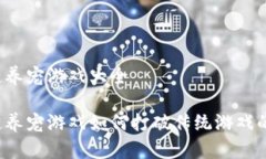 区块链养宠游戏大全区块链养宠游戏如何打破传