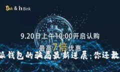 比特派钱包的骗局最新进展：你还敢信吗？