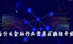 为什么金融行业需要区块链开发？