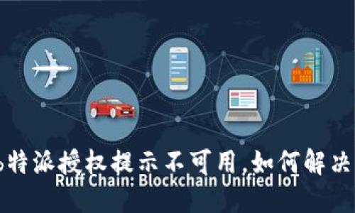 b特派授权提示不可用，如何解决？