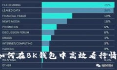 如何在BK钱包中高效看行情？