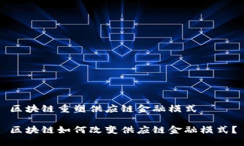 区块链重塑供应链金融模式

区块链如何改变供应链金融模式？