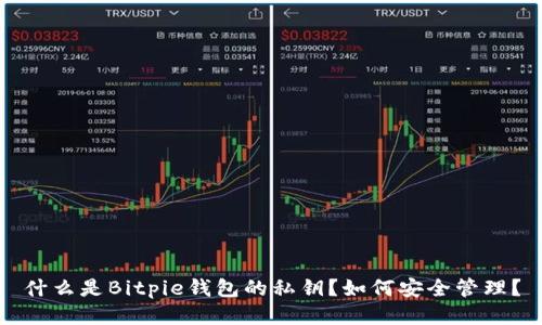 什么是Bitpie钱包的私钥？如何安全管理？