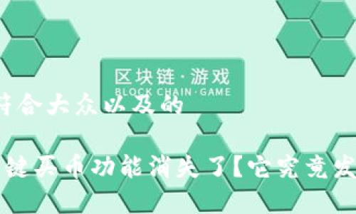 思考一个符合大众以及的

Bitkeep一键买币功能消失了？它究竟发生了什么？