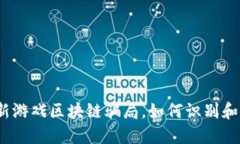 : 最新游戏区块链骗局，如何识别和防范？