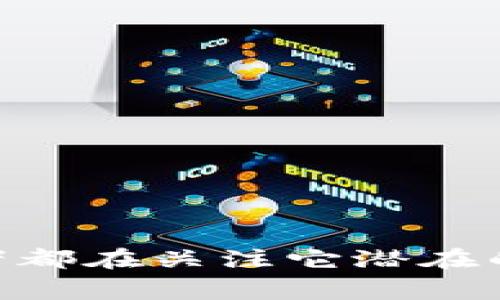 区块链技术在金融领域的应用正在不断扩大，有许多行业专家和投资者都在关注它潜在的好处。在这个背景下，不禁让人思考：金融领域为什么需要区块链技术？