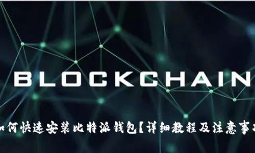 如何快速安装比特派钱包？详细教程及注意事项