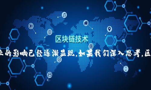 区块链 这一概念近年来备受瞩目，其对金融行业的影响已经逐渐显现。如果我们深入思考，区块链技术又能如何重新塑造我们的金融格局呢？

区块链如何颠覆金融行业？