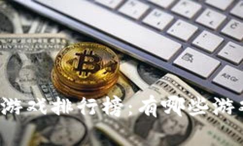 区块链打金游戏排行榜：有哪些游戏值得一试？