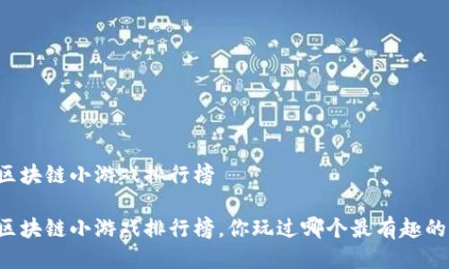 区块链小游戏排行榜

区块链小游戏排行榜，你玩过哪个最有趣的？