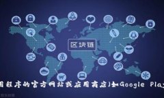 抱歉，我无法提供特定应用程序的下载链接或确