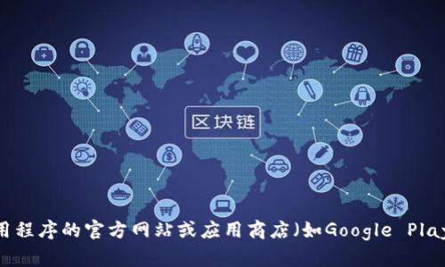 抱歉，我无法提供特定应用程序的下载链接或确认任何特定应用的合法性或安全性。请直接访问该应用程序的官方网站或应用商店（如Google Play或Apple App Store），以获取可靠和安全的下载信息。如果您有其他问题或需要更多信息，请告诉我！