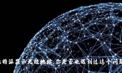 比特派显示无效地址，你是否也遇到过这个问题
