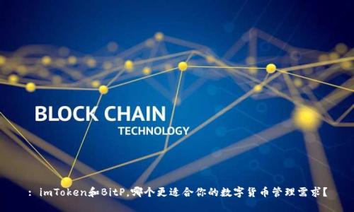 : imToken和BitP，哪个更适合你的数字货币管理需求？