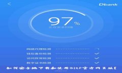 如何安全地下载和使用BitP官方网页版？