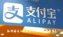 如何通过B特派能量赚取丰厚收益？